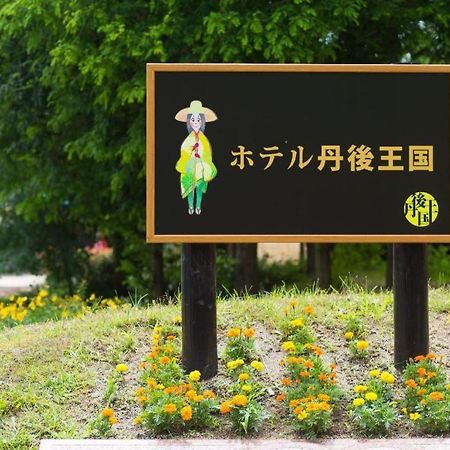 Hotel Tango Kingdom 京丹后市 外观 照片