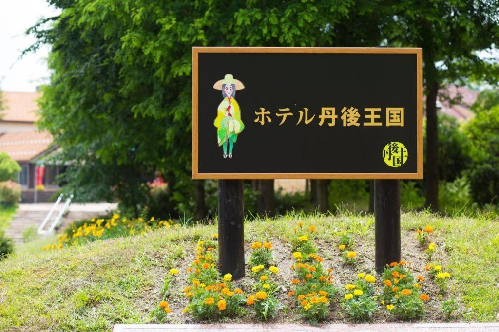 Hotel Tango Kingdom 京丹后市 外观 照片